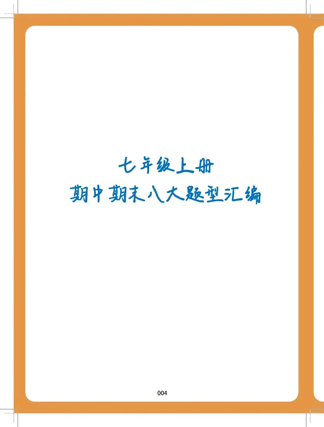【逆袭必备】初中789数学-中考50大题型(含答案),电子打印版!-第8张图片-四季读书网 【逆袭必备】初中789数学-中考50大题型(含答案),电子打印版!-第8张图片-四季读书网