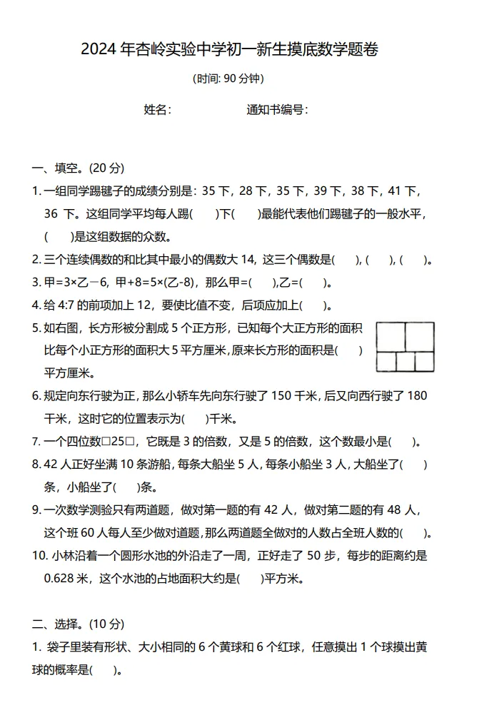 【小升初】杏岭实验分班考(数学)--试卷!-第5张图片-四季读书网 【小升初】杏岭实验分班考(数学)--试卷!-第5张图片-四季读书网