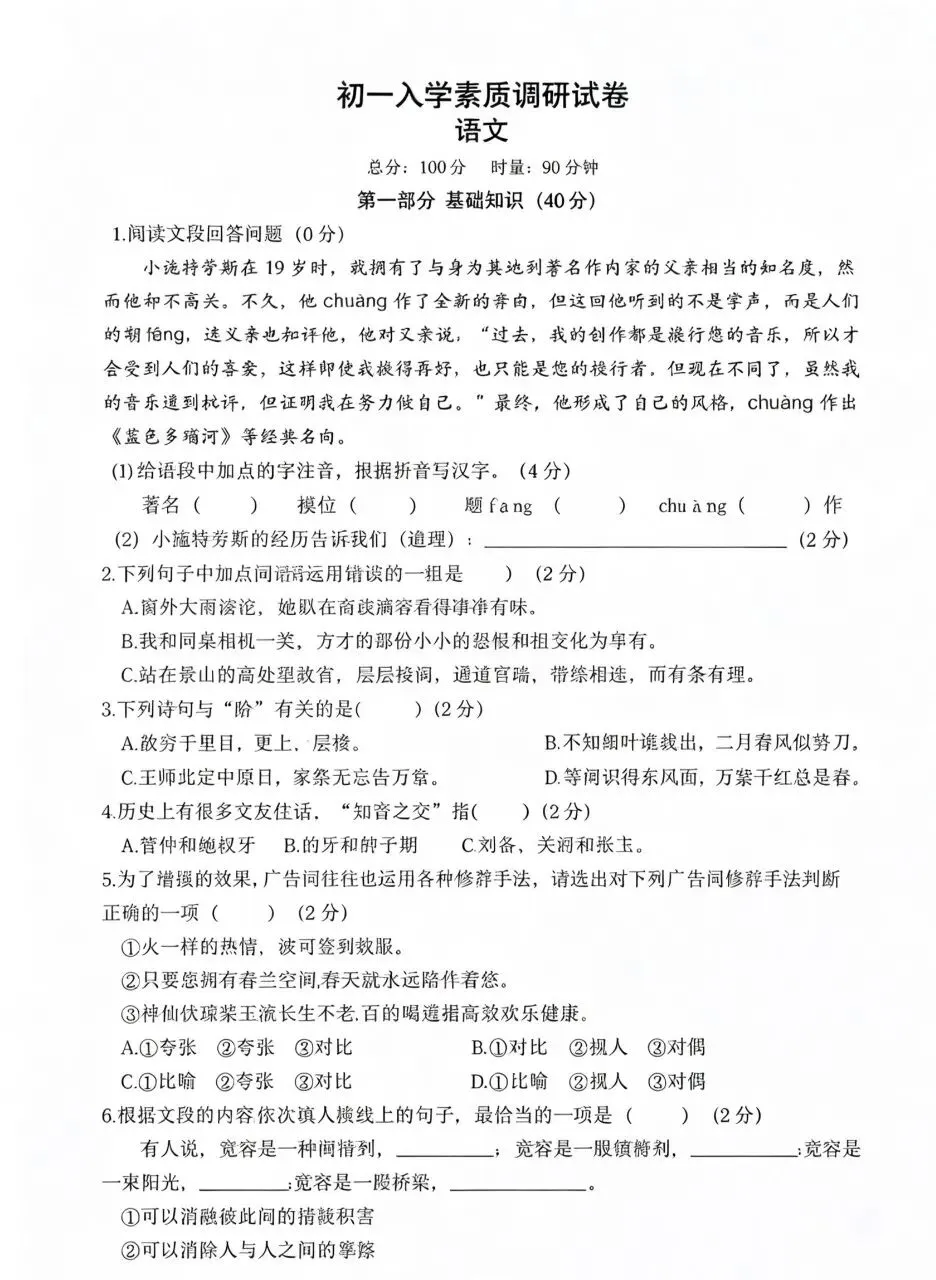 初一入学素质调研语文试卷(带精细解析+高阶借景抒情满分作文)-第1张图片-四季读书网 初一入学素质调研语文试卷(带精细解析+高阶借景抒情满分作文)-第1张图片-四季读书网