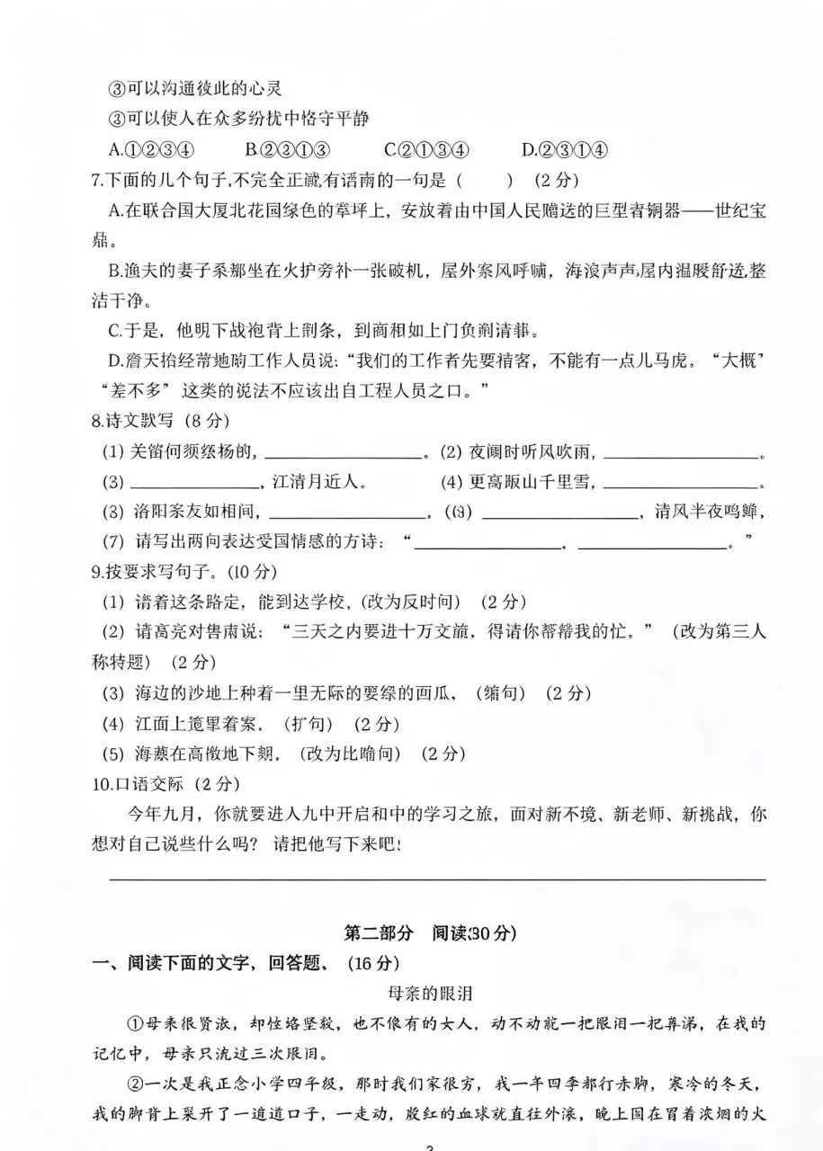 初一入学素质调研语文试卷(带精细解析+高阶借景抒情满分作文)-第2张图片-四季读书网 初一入学素质调研语文试卷(带精细解析+高阶借景抒情满分作文)-第2张图片-四季读书网