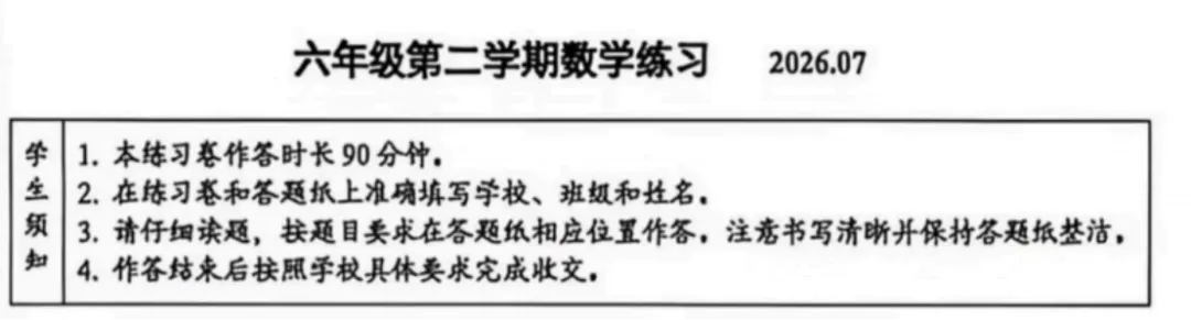 6年级下册数学期末试卷-海淀区(2026.07)-第2张图片-四季读书网 6年级下册数学期末试卷-海淀区(2026.07)-第2张图片-四季读书网