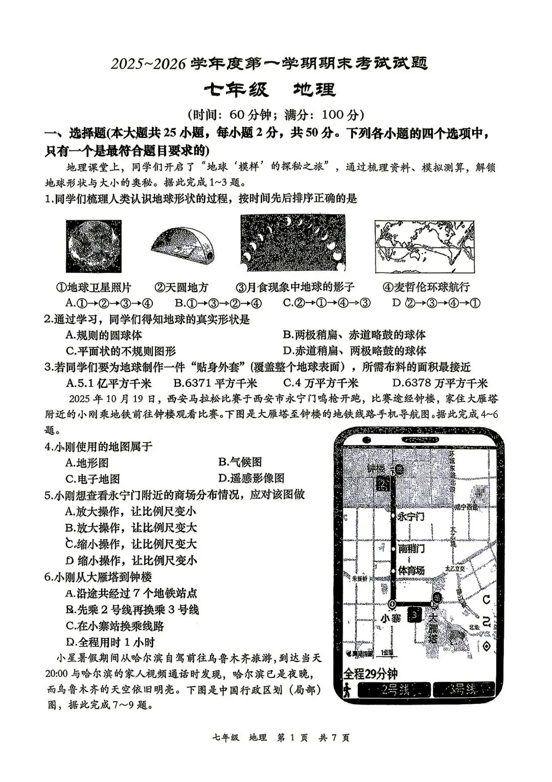 七年级第一学期期末考试试卷-第1张图片-四季读书网