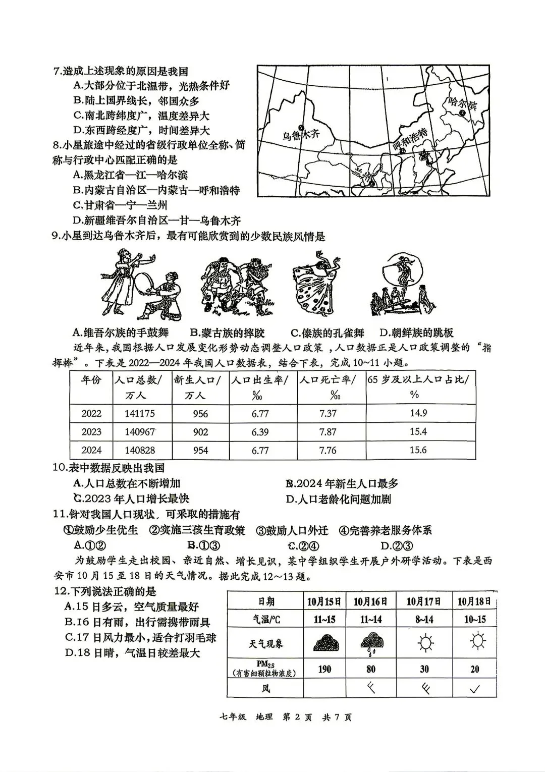 七年级第一学期期末考试试卷-第2张图片-四季读书网