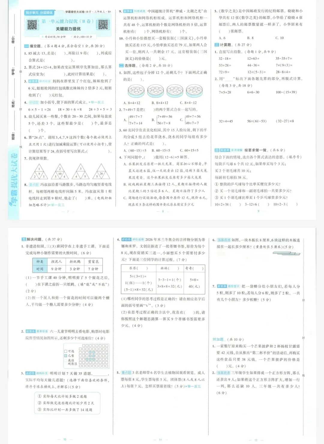 26秋季学霸提优大试卷数学北师三年级上册|可打印-第4张图片-四季读书网