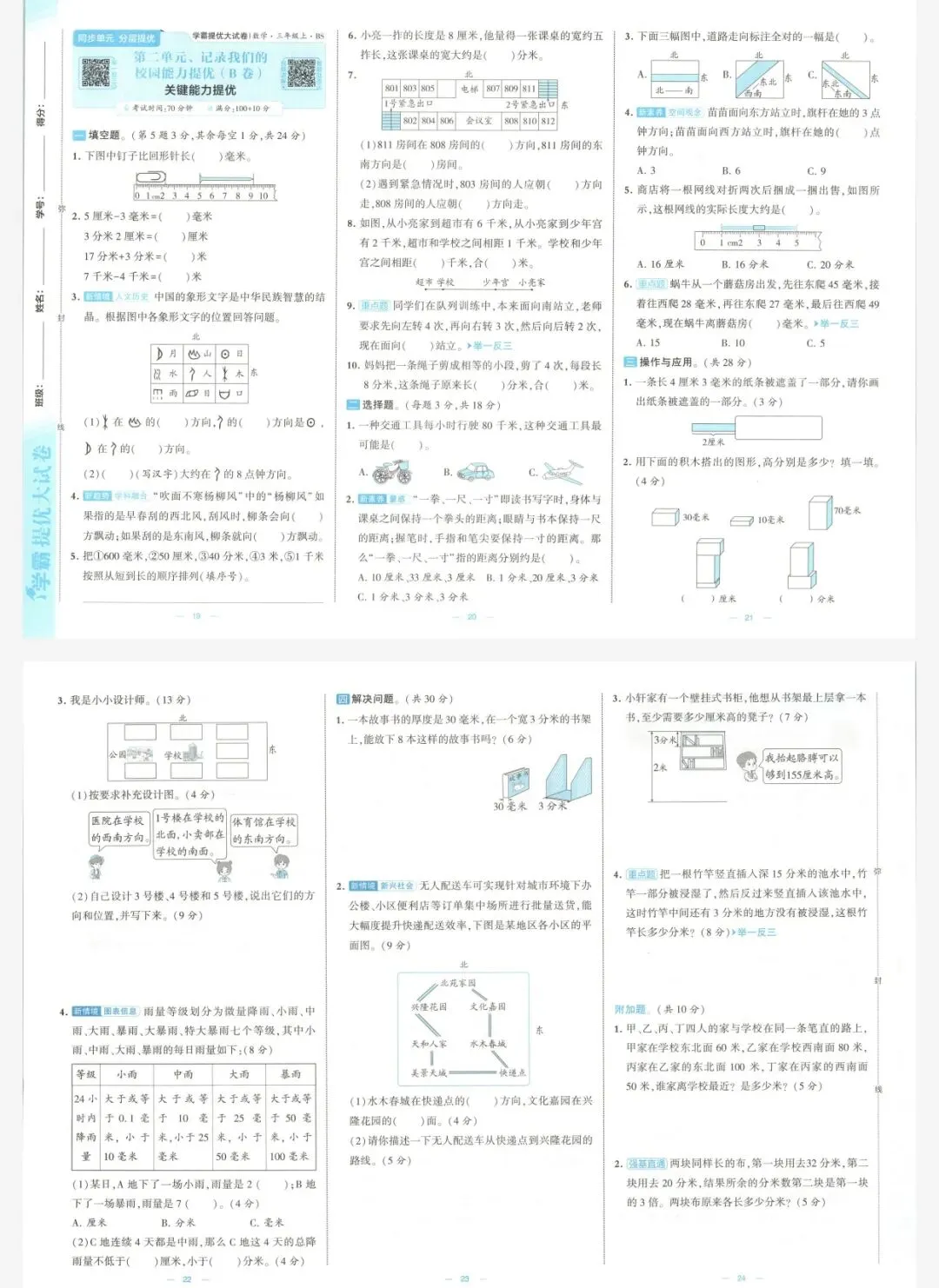 26秋季学霸提优大试卷数学北师三年级上册|可打印-第6张图片-四季读书网