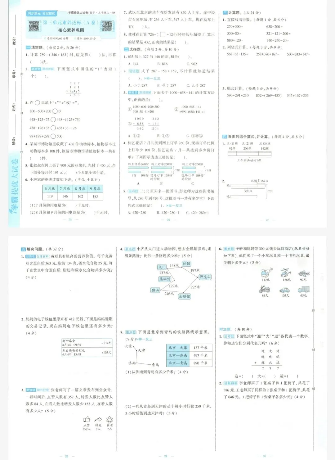 26秋季学霸提优大试卷数学北师三年级上册|可打印-第7张图片-四季读书网