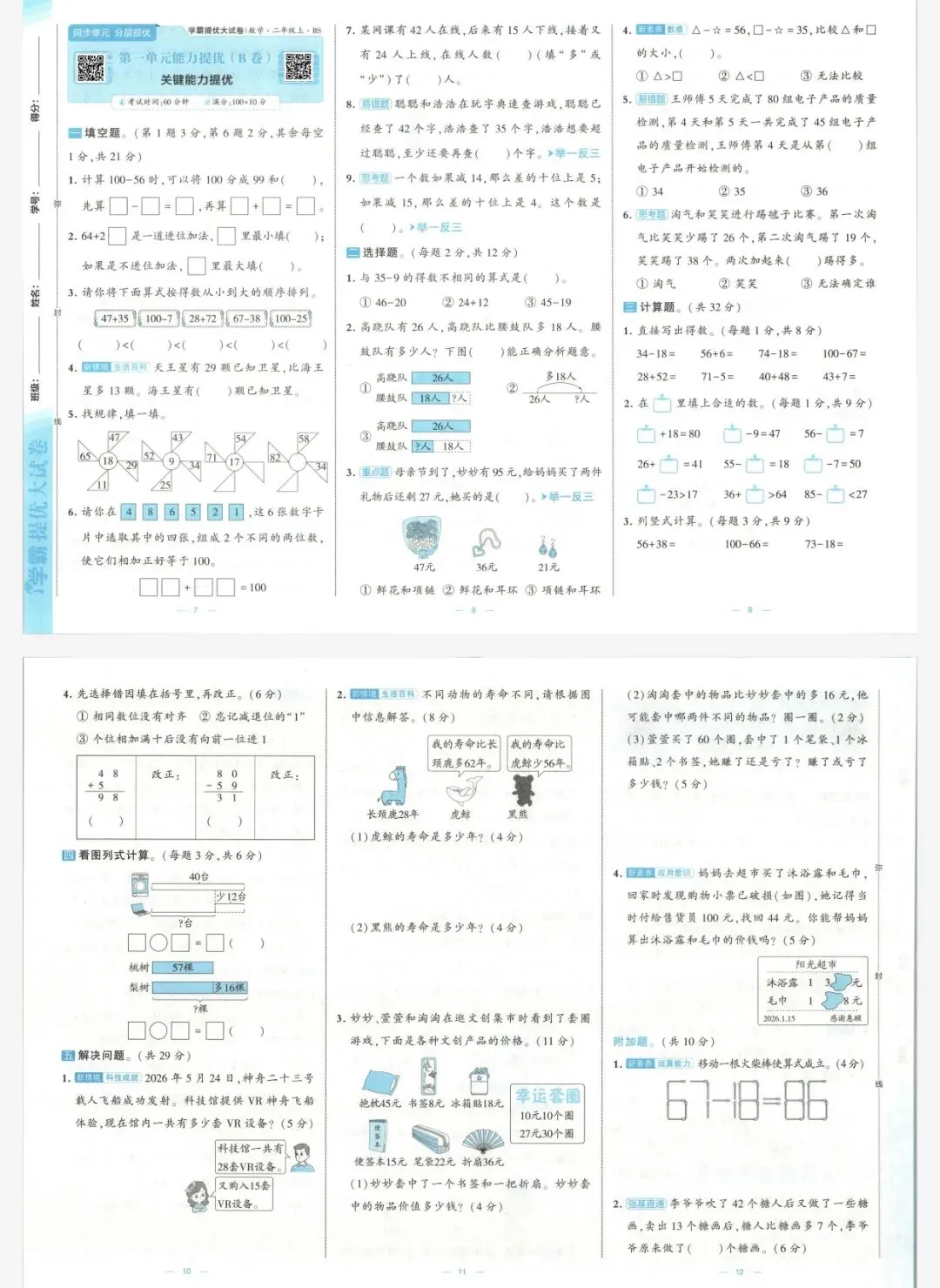 26秋季学霸提优大试卷数学北师二年级上册|可打印-第4张图片-四季读书网