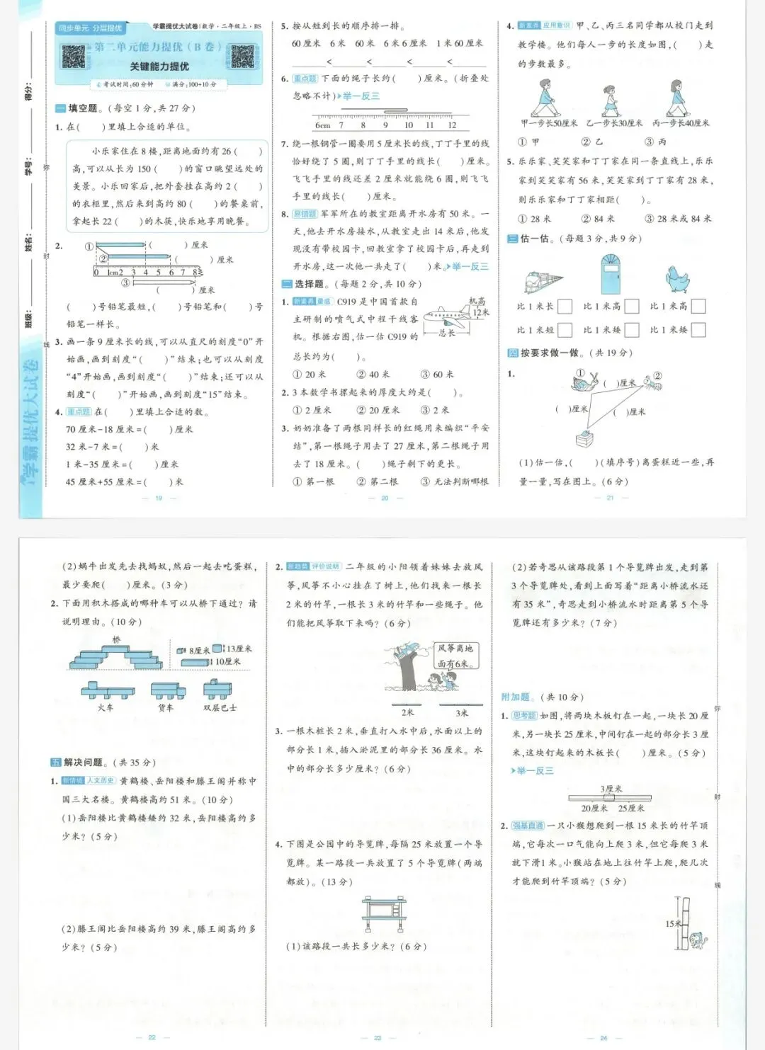 26秋季学霸提优大试卷数学北师二年级上册|可打印-第6张图片-四季读书网
