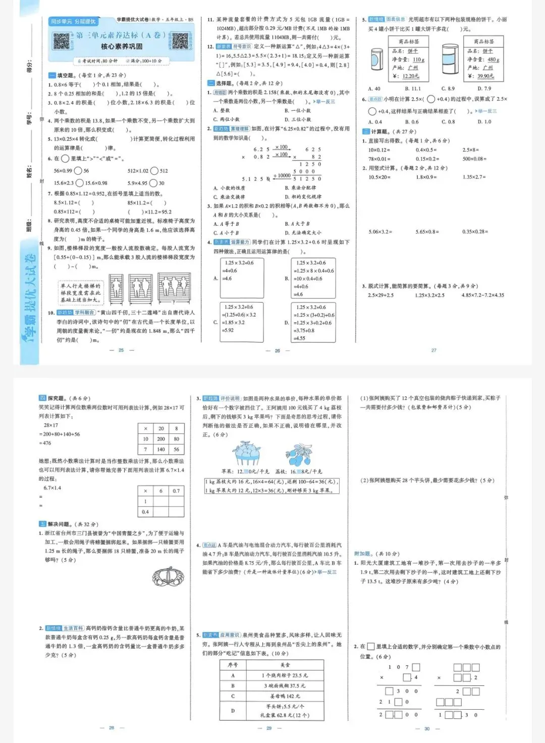 26秋季学霸提优大试卷数学北师五年级上册|可打印-第7张图片-四季读书网