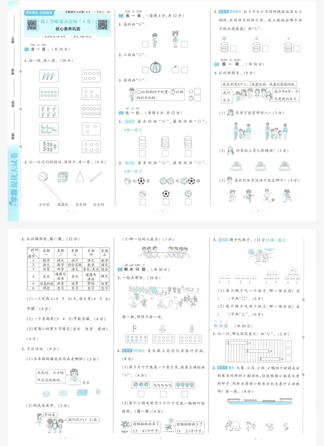 26秋季学霸提优大试卷数学北师一年级上册|可打印-第3张图片-四季读书网