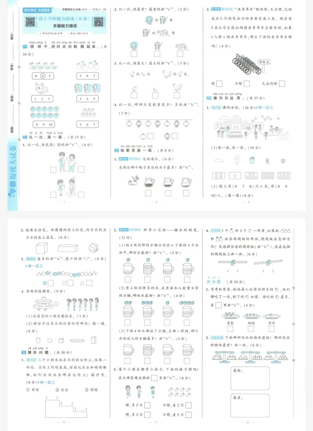 26秋季学霸提优大试卷数学北师一年级上册|可打印-第4张图片-四季读书网