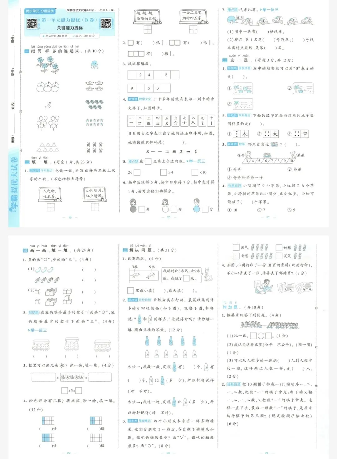 26秋季学霸提优大试卷数学北师一年级上册|可打印-第6张图片-四季读书网