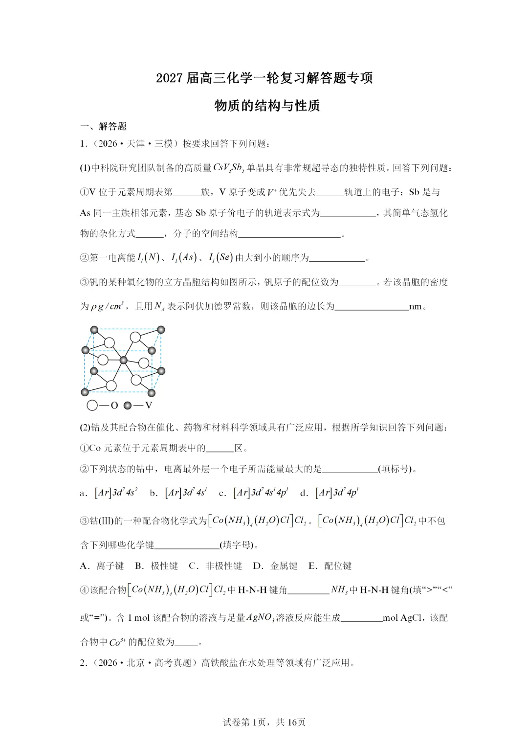 【试卷速递】2027届高三化学一轮复习解答题 专项 物质的结构与性质(答案+解析)-第1张图片-四季读书网 【试卷速递】2027届高三化学一轮复习解答题 专项 物质的结构与性质(答案+解析)-第1张图片-四季读书网