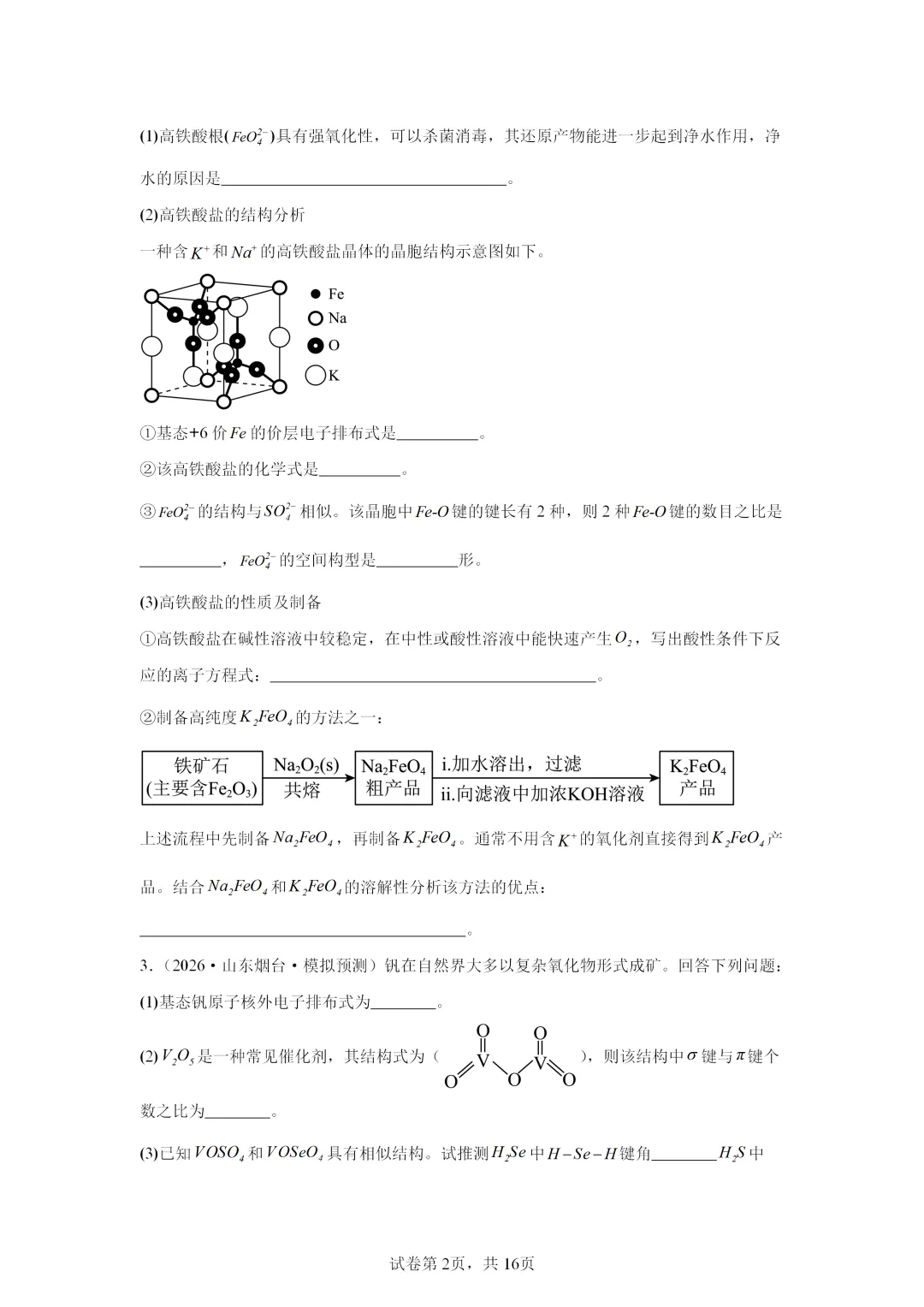 【试卷速递】2027届高三化学一轮复习解答题 专项 物质的结构与性质(答案+解析)-第2张图片-四季读书网 【试卷速递】2027届高三化学一轮复习解答题 专项 物质的结构与性质(答案+解析)-第2张图片-四季读书网