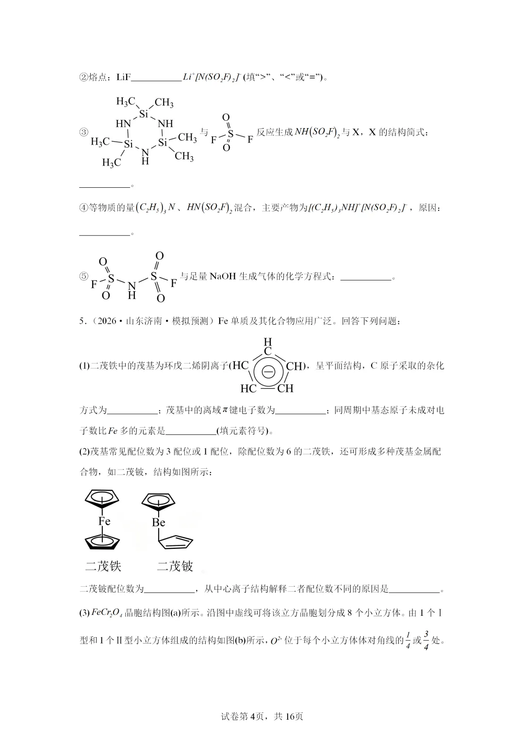 【试卷速递】2027届高三化学一轮复习解答题 专项 物质的结构与性质(答案+解析)-第4张图片-四季读书网 【试卷速递】2027届高三化学一轮复习解答题 专项 物质的结构与性质(答案+解析)-第4张图片-四季读书网