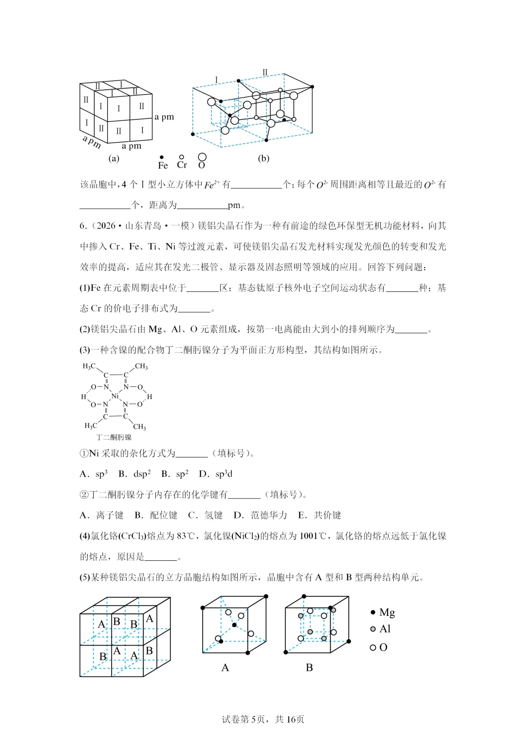 【试卷速递】2027届高三化学一轮复习解答题 专项 物质的结构与性质(答案+解析)-第5张图片-四季读书网 【试卷速递】2027届高三化学一轮复习解答题 专项 物质的结构与性质(答案+解析)-第5张图片-四季读书网