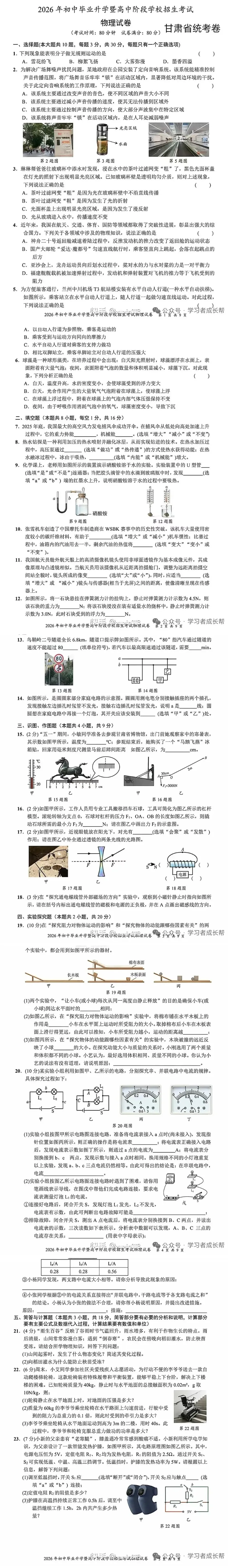 2026全国各省市中考物理真题(二十)甘肃省-第11张图片-四季读书网 2026全国各省市中考物理真题(二十)甘肃省-第11张图片-四季读书网