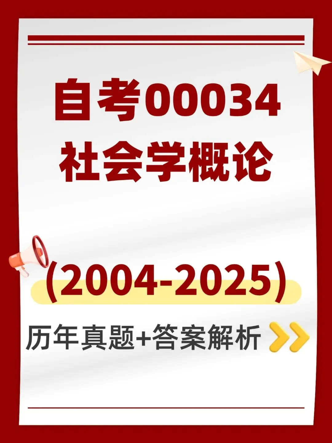自考00034社会学概论历年真题,考前十页纸,五色笔记,知识点手册,核心讲义,核心母题,黄金考点,思维导图备考资料新大纲刷题库软件-第1张图片-四季读书网