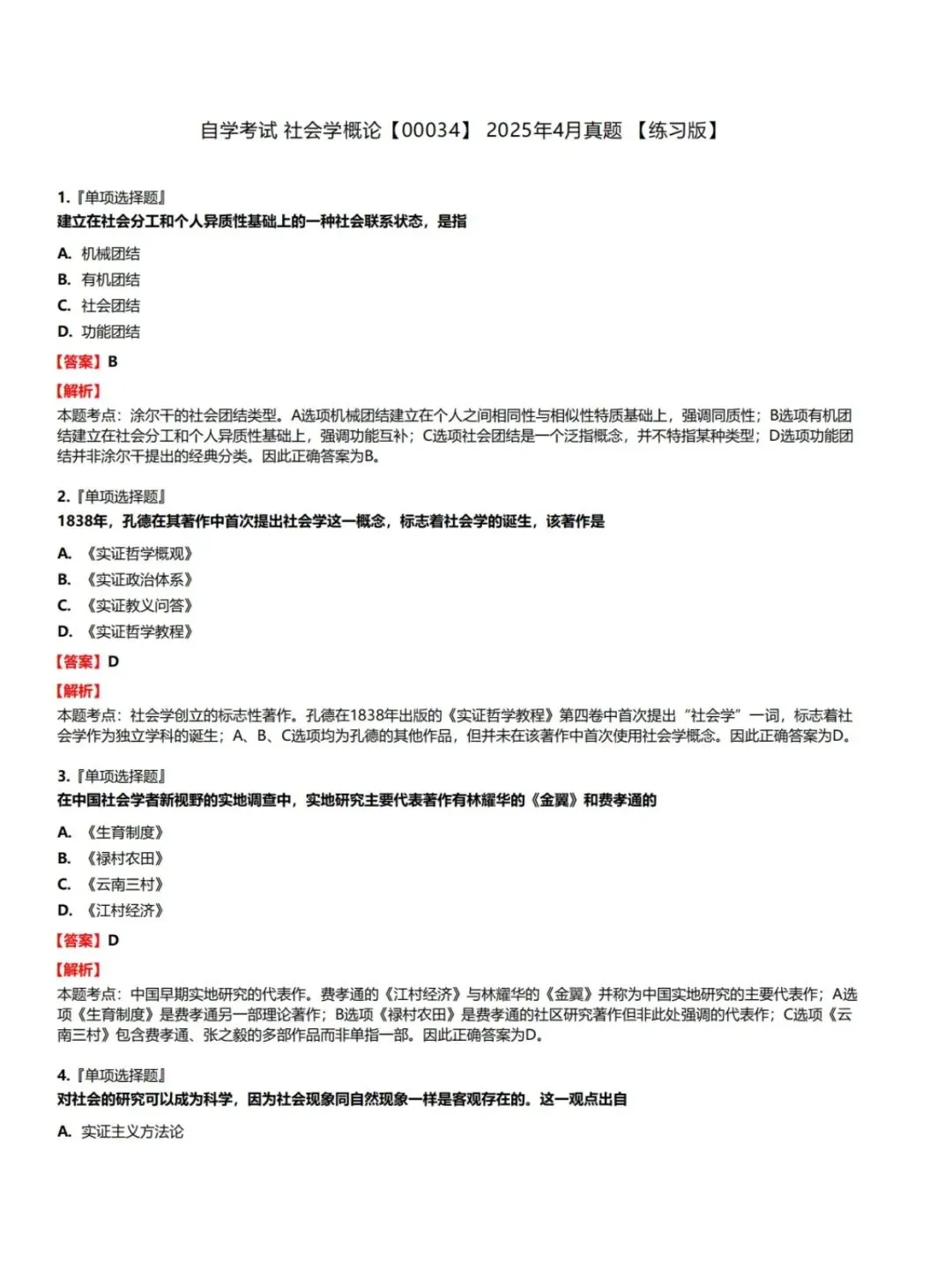 自考00034社会学概论历年真题,考前十页纸,五色笔记,知识点手册,核心讲义,核心母题,黄金考点,思维导图备考资料新大纲刷题库软件-第5张图片-四季读书网