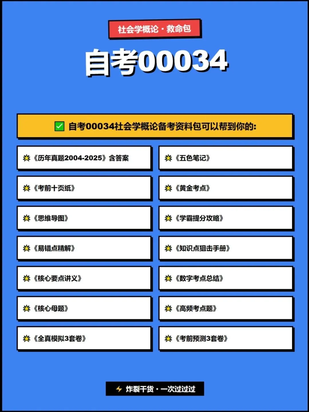 自考00034社会学概论历年真题,考前十页纸,五色笔记,知识点手册,核心讲义,核心母题,黄金考点,思维导图备考资料新大纲刷题库软件-第7张图片-四季读书网