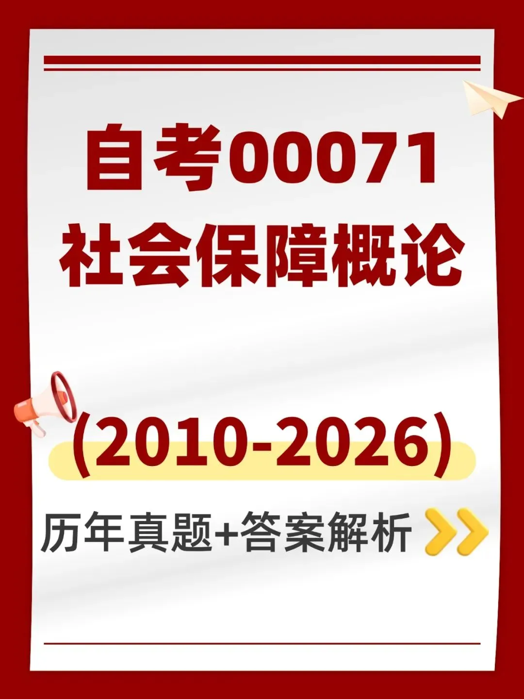 自考00071社会保障概论历年真题,考前十页纸,五色笔记,知识点手册,核心讲义,核心母题,黄金考点,思维导图备考资料新大纲刷题库软件-第1张图片-四季读书网