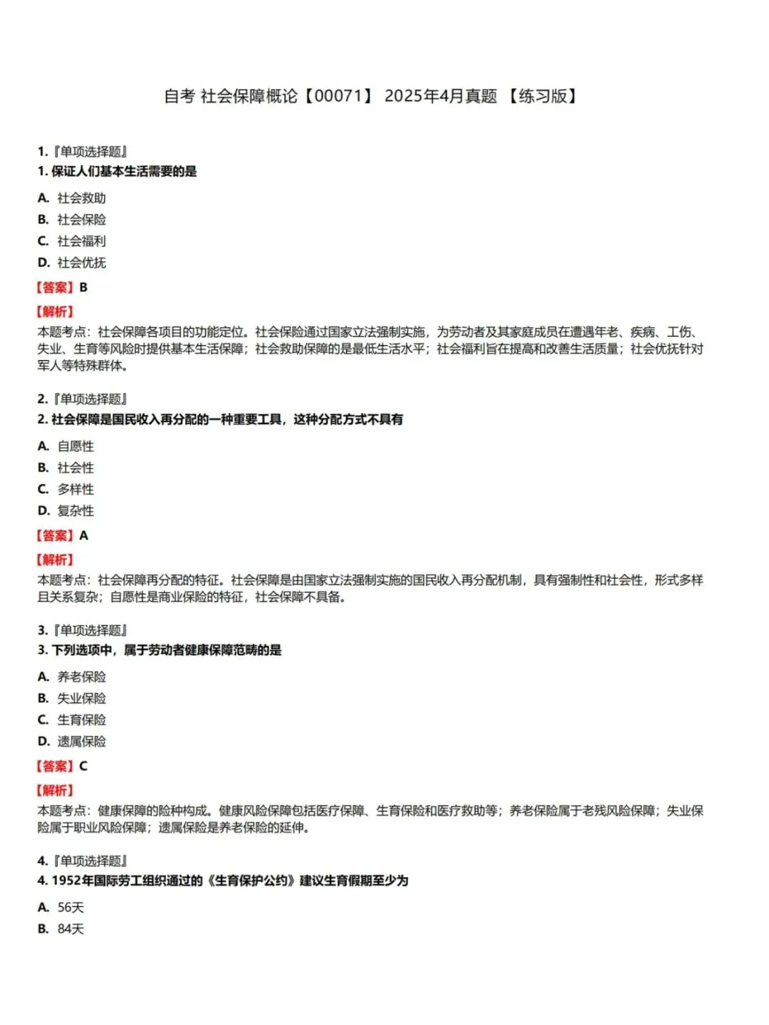 自考00071社会保障概论历年真题,考前十页纸,五色笔记,知识点手册,核心讲义,核心母题,黄金考点,思维导图备考资料新大纲刷题库软件-第4张图片-四季读书网