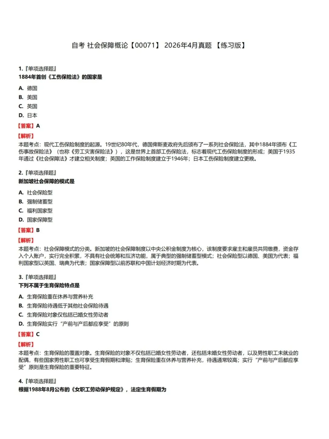 自考00071社会保障概论历年真题,考前十页纸,五色笔记,知识点手册,核心讲义,核心母题,黄金考点,思维导图备考资料新大纲刷题库软件-第5张图片-四季读书网