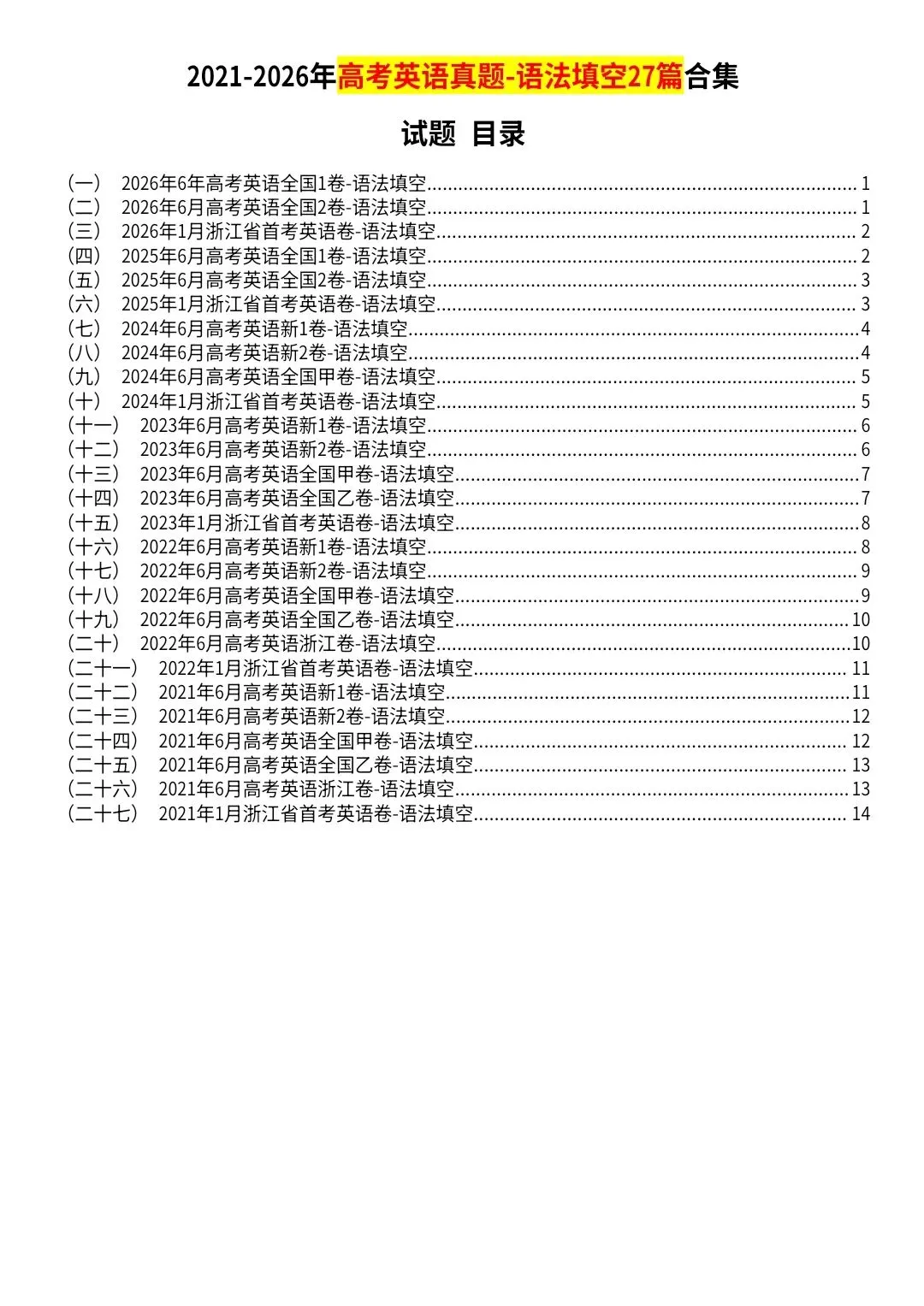 2021-2026年高考英语真题 语法填空 答案解析 重点短语表达 高三党必备 暑假弯道超车-第1张图片-四季读书网