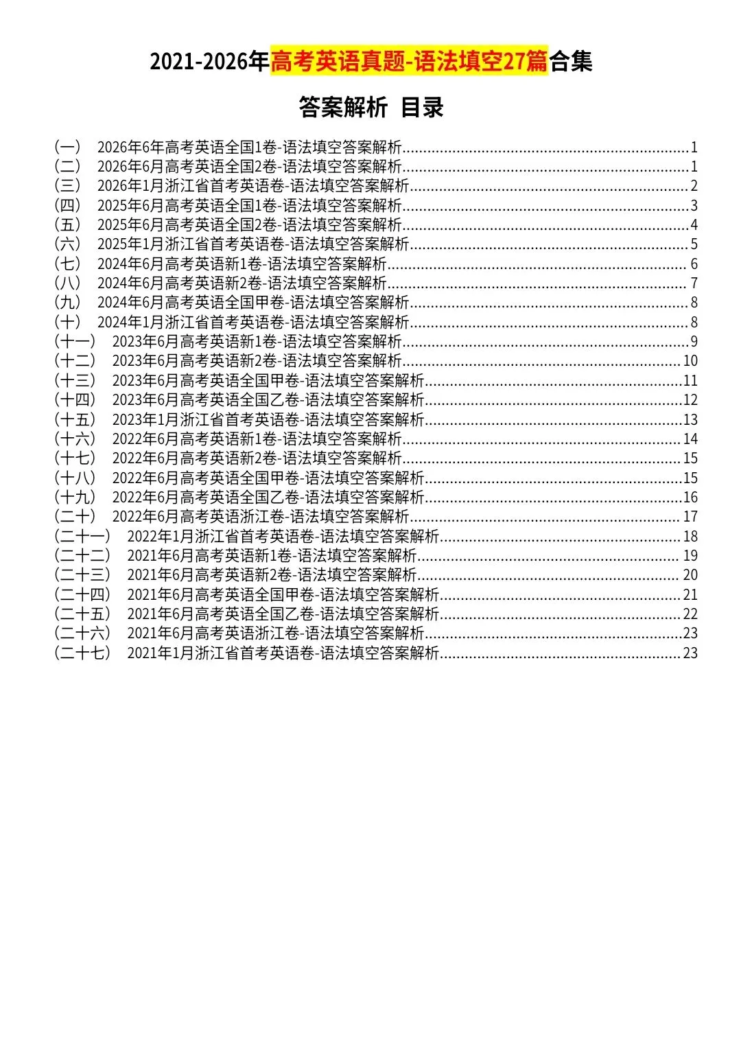 2021-2026年高考英语真题 语法填空 答案解析 重点短语表达 高三党必备 暑假弯道超车-第8张图片-四季读书网