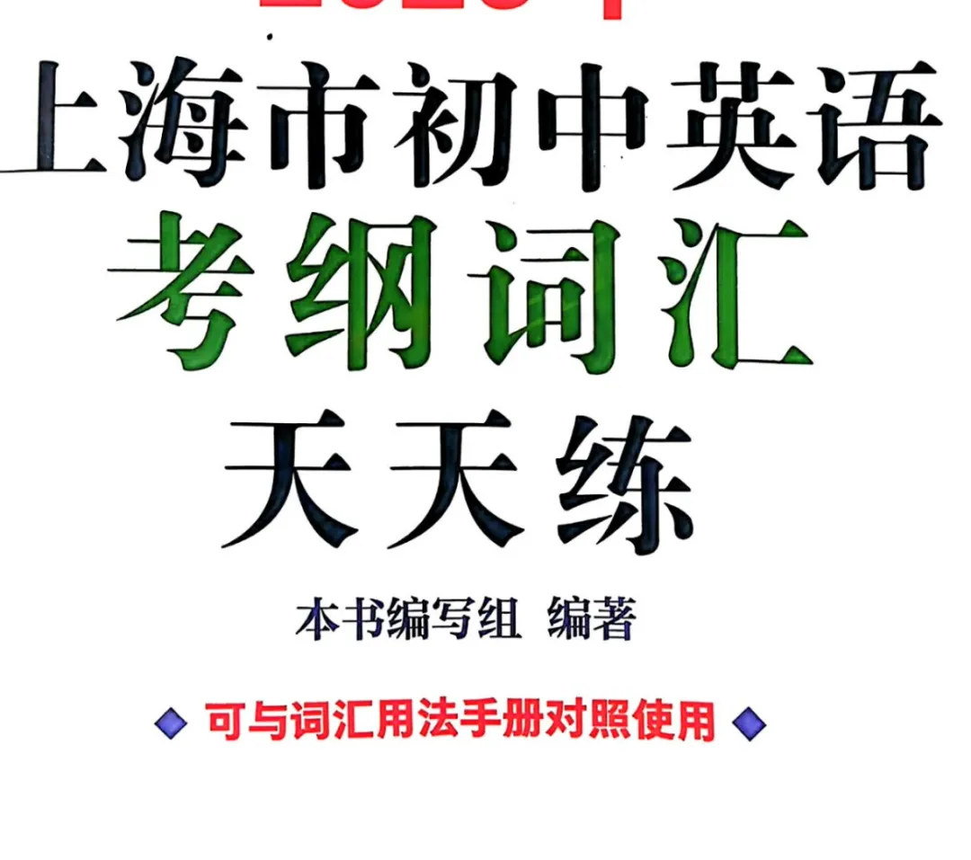 上海中考考纲词汇天天练,每天做一点-第7张图片-四季读书网