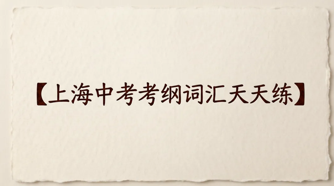 上海中考考纲词汇天天练,每天做一点-第12张图片-四季读书网
