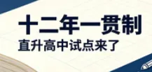 中考改革,多地试点直升高中|十二年贯通,对学生来说,是喜还是忧?-第1张图片-四季读书网