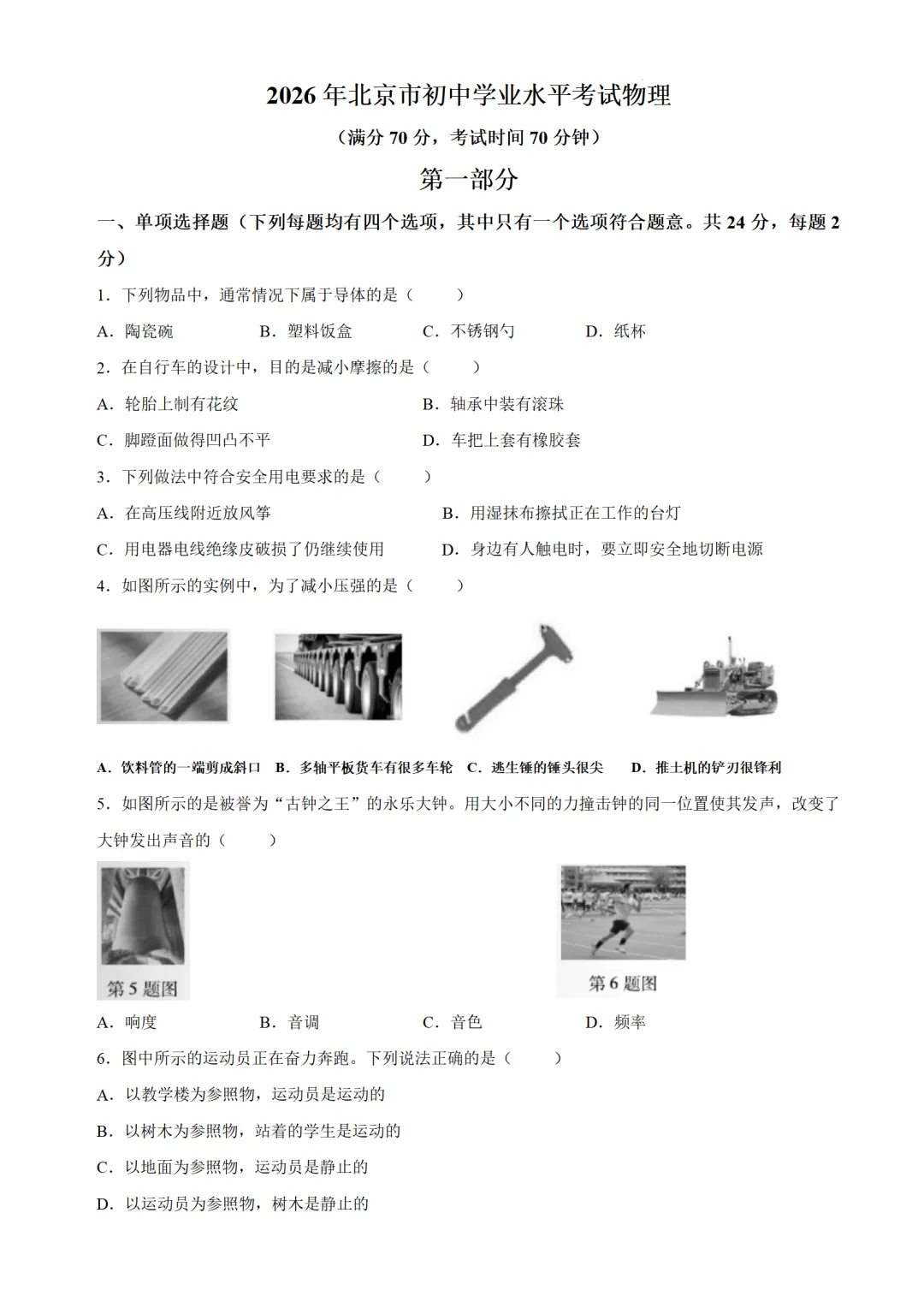 【北京中考真题】2026年北京中考物理真题及答案解析-第1张图片-四季读书网