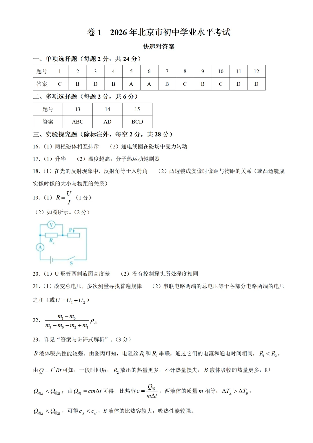 【北京中考真题】2026年北京中考物理真题及答案解析-第5张图片-四季读书网