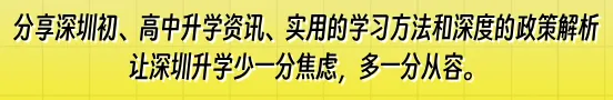 全国多地试点免中考直升高中!深圳家长要关注什么?-第1张图片-四季读书网