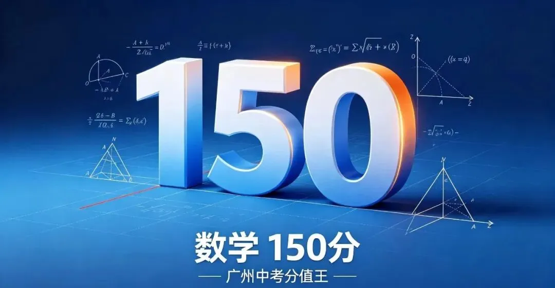 数学150分,中考“分值王”!从初一开始,这场仗已经打响-第1张图片-四季读书网