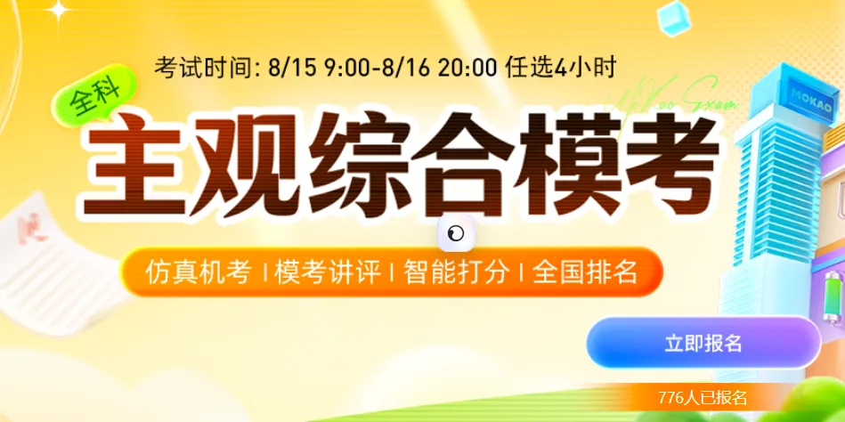 8月主观题全科综合模考先免费报名,再考试,考完试才有视频讲解-第5张图片-四季读书网