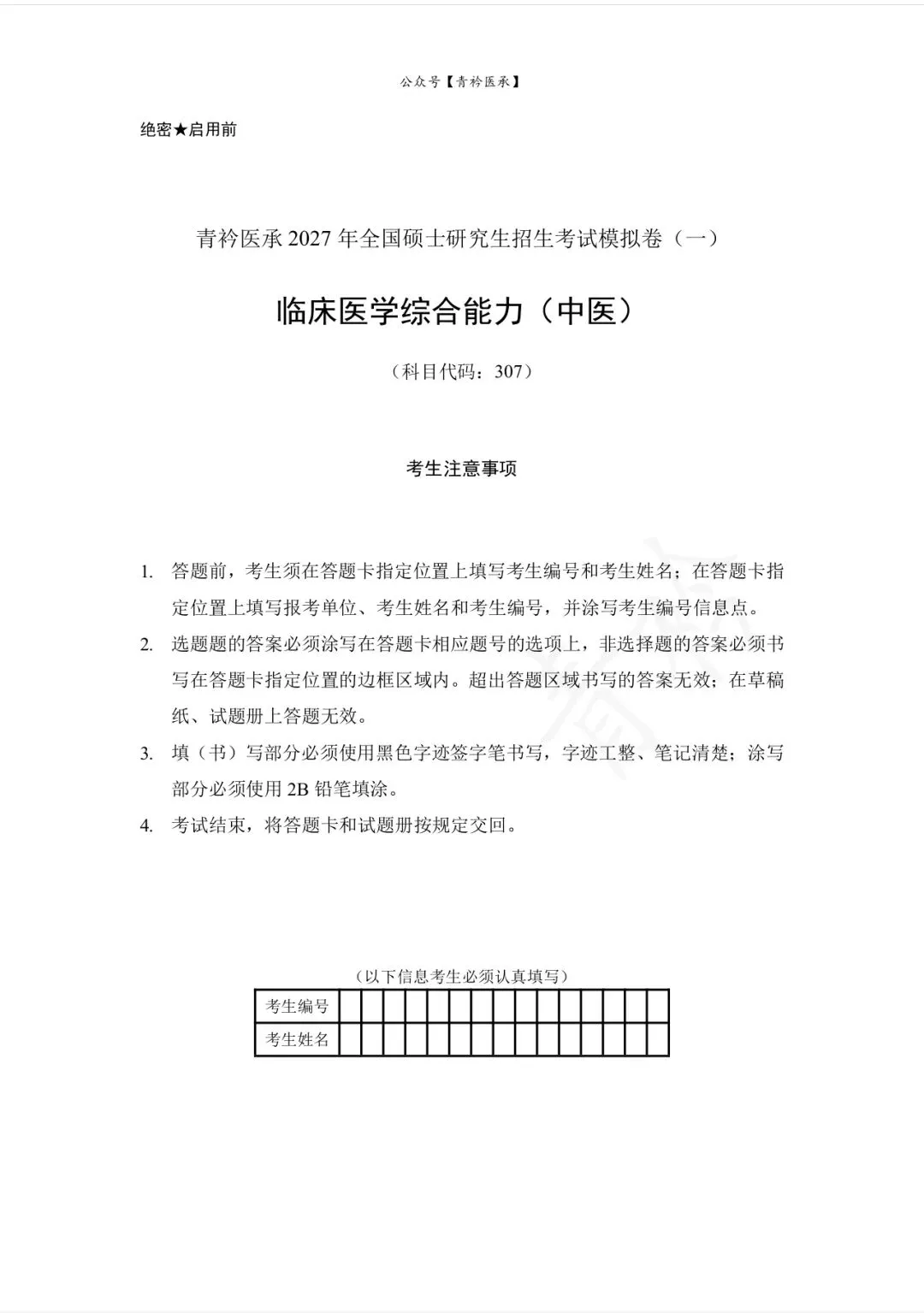 27中医考研硕士招生考试模拟卷(一)-第9张图片-四季读书网