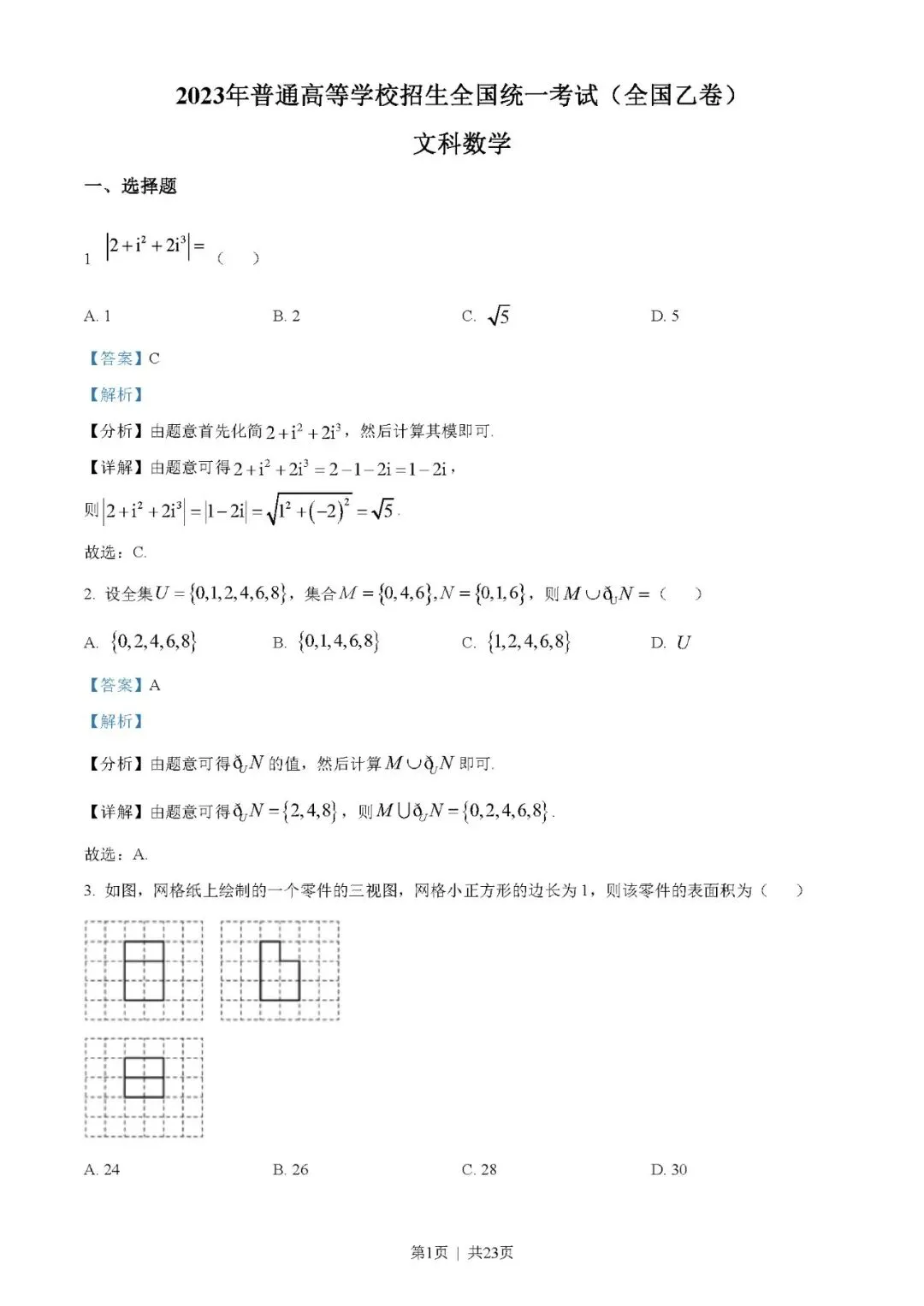 2023年高考数学试卷(文)(全国乙卷)(解析卷+原卷)word//版免费下载-第1张图片-四季读书网 2023年高考数学试卷(文)(全国乙卷)(解析卷+原卷)word//版免费下载-第1张图片-四季读书网
