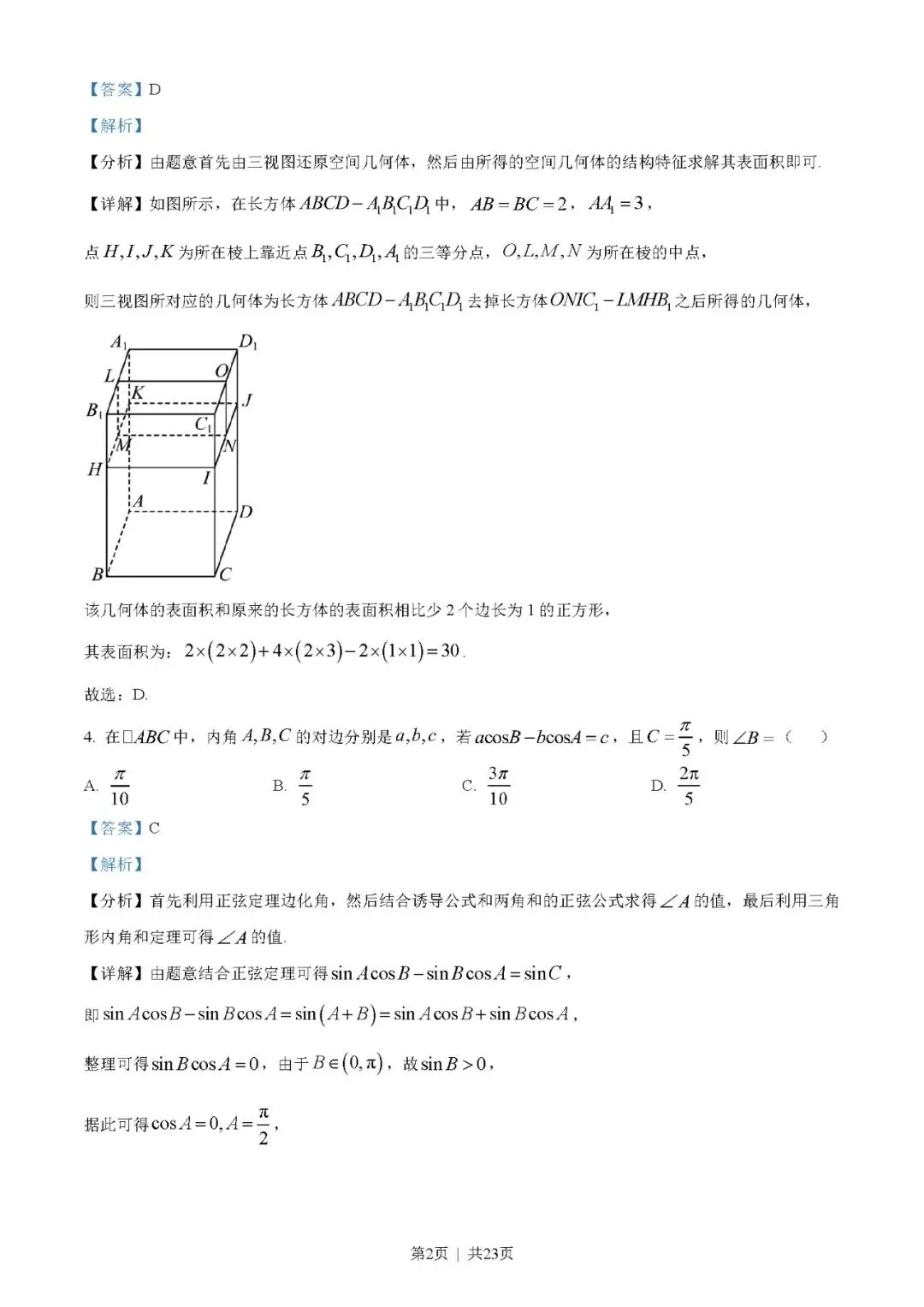 2023年高考数学试卷(文)(全国乙卷)(解析卷+原卷)word//版免费下载-第2张图片-四季读书网 2023年高考数学试卷(文)(全国乙卷)(解析卷+原卷)word//版免费下载-第2张图片-四季读书网