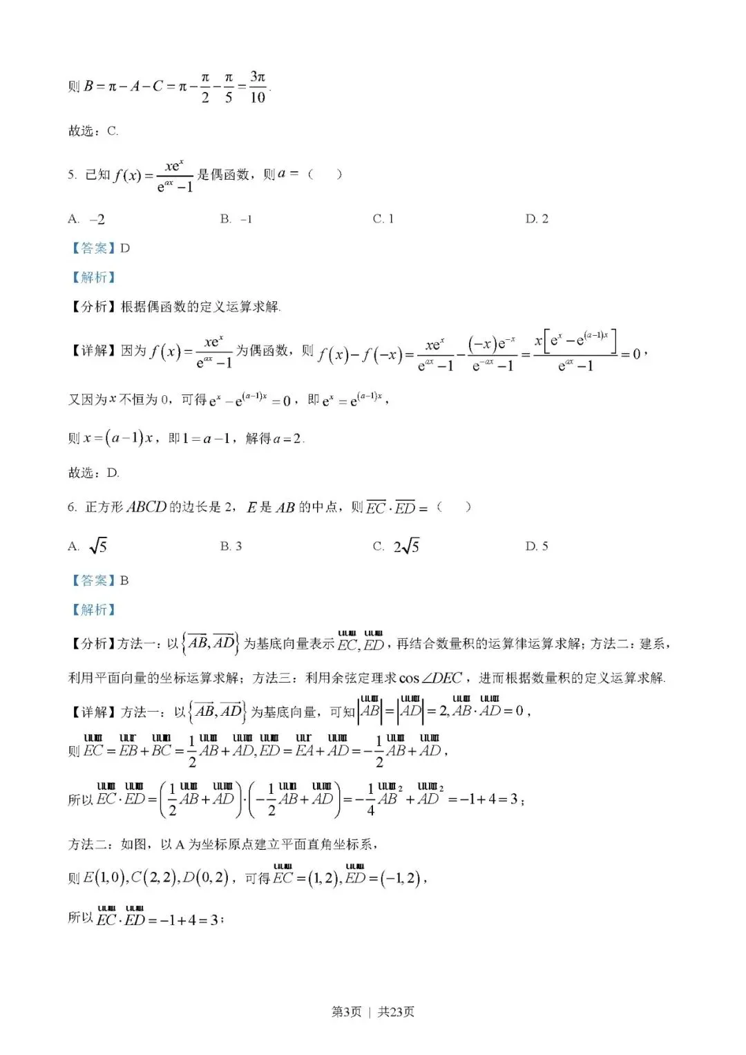 2023年高考数学试卷(文)(全国乙卷)(解析卷+原卷)word//版免费下载-第3张图片-四季读书网 2023年高考数学试卷(文)(全国乙卷)(解析卷+原卷)word//版免费下载-第3张图片-四季读书网