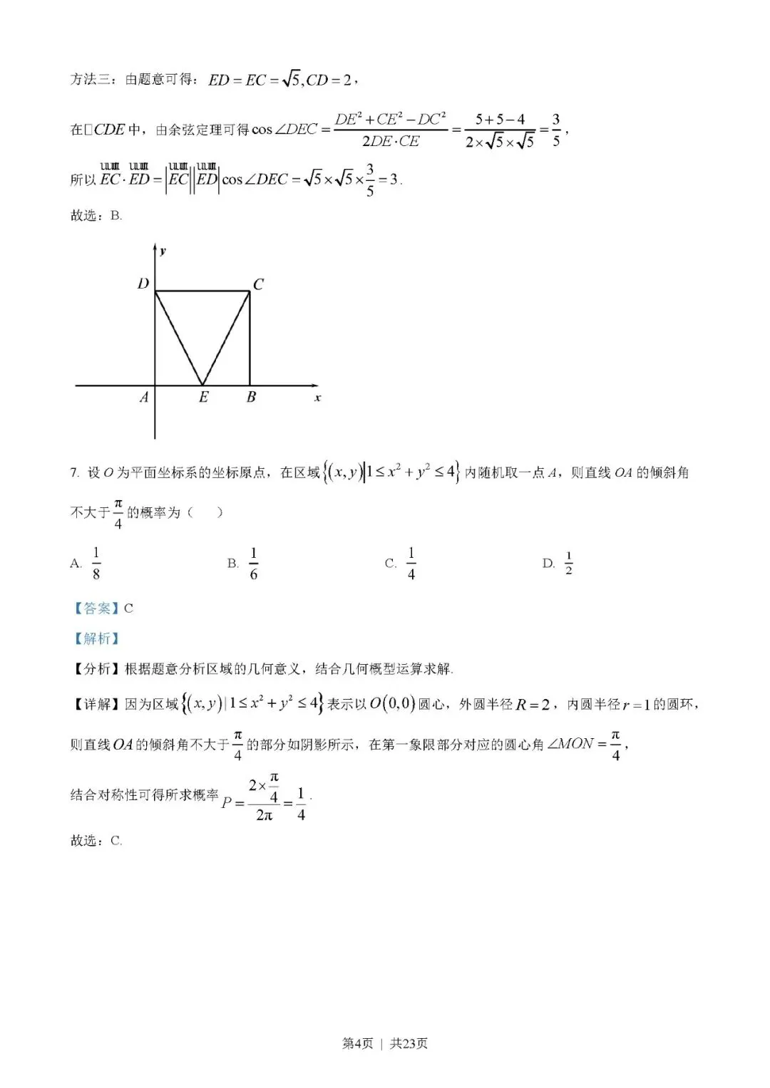 2023年高考数学试卷(文)(全国乙卷)(解析卷+原卷)word//版免费下载-第4张图片-四季读书网 2023年高考数学试卷(文)(全国乙卷)(解析卷+原卷)word//版免费下载-第4张图片-四季读书网