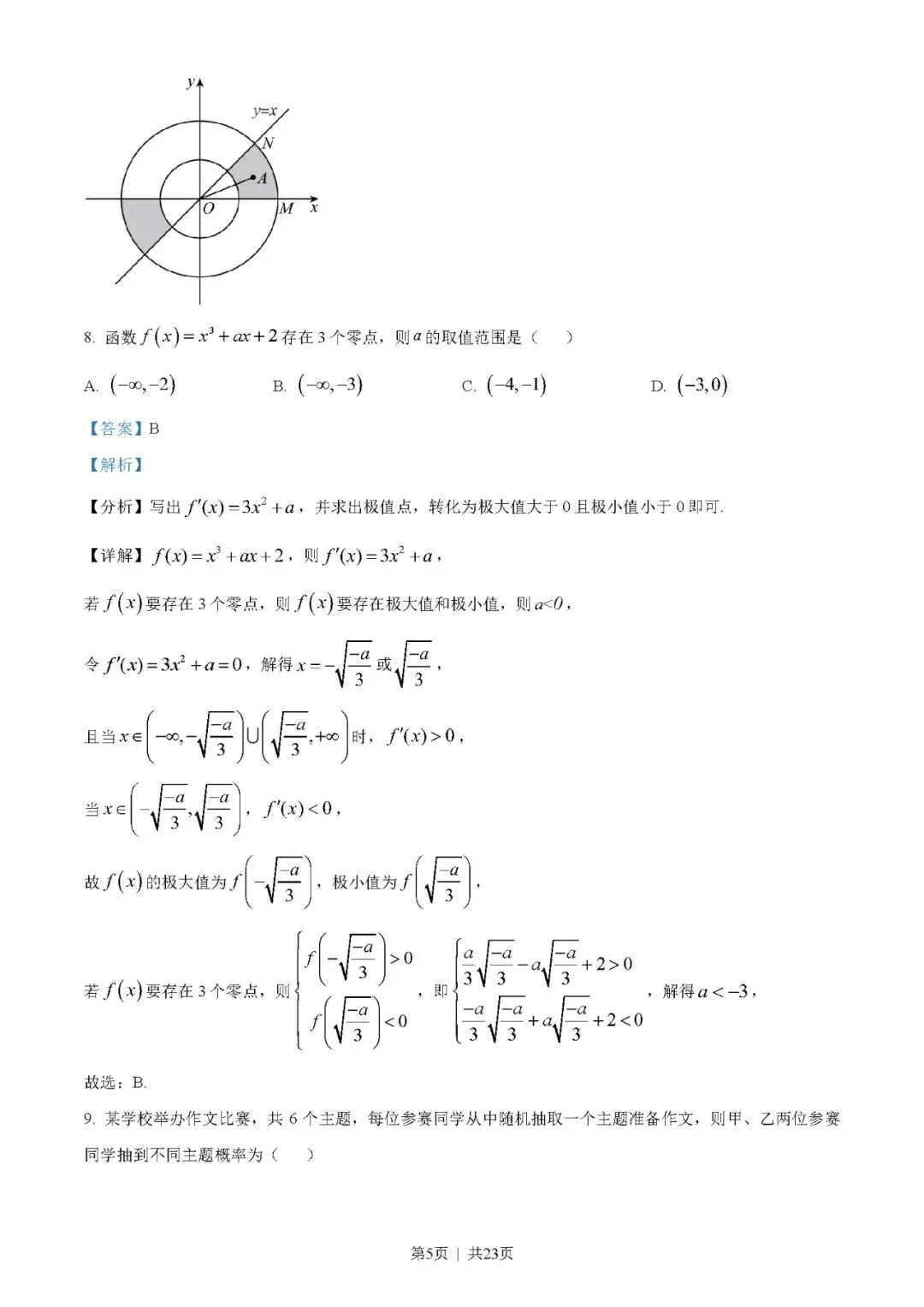 2023年高考数学试卷(文)(全国乙卷)(解析卷+原卷)word//版免费下载-第5张图片-四季读书网 2023年高考数学试卷(文)(全国乙卷)(解析卷+原卷)word//版免费下载-第5张图片-四季读书网