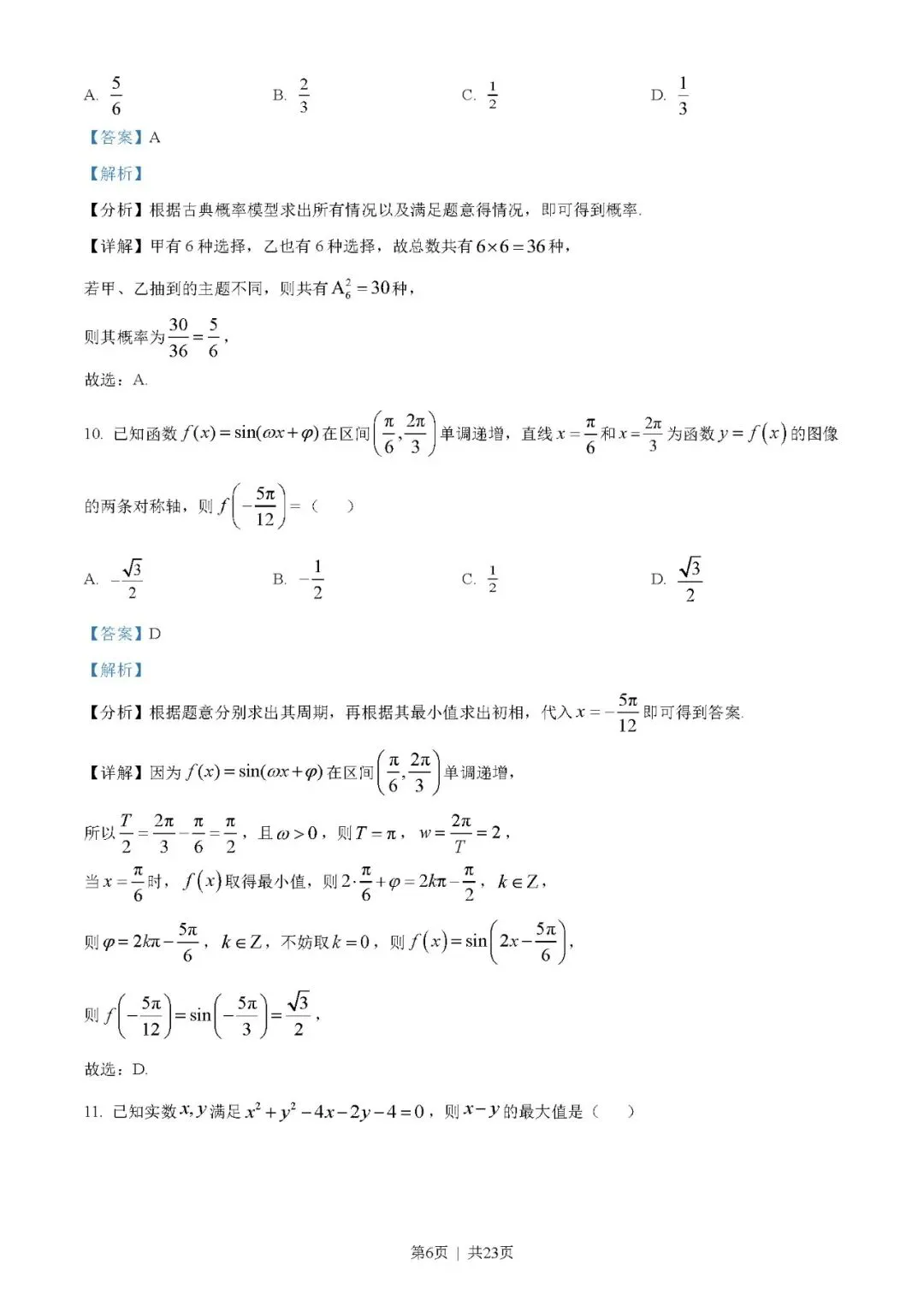 2023年高考数学试卷(文)(全国乙卷)(解析卷+原卷)word//版免费下载-第6张图片-四季读书网 2023年高考数学试卷(文)(全国乙卷)(解析卷+原卷)word//版免费下载-第6张图片-四季读书网