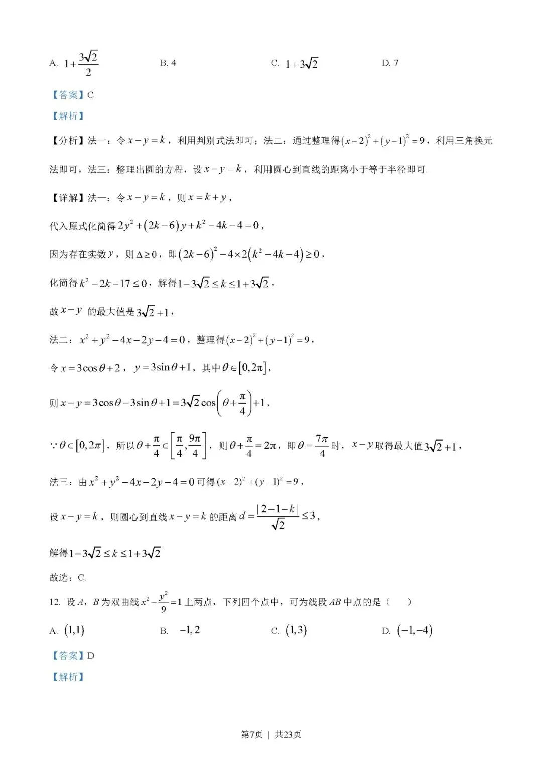 2023年高考数学试卷(文)(全国乙卷)(解析卷+原卷)word//版免费下载-第7张图片-四季读书网 2023年高考数学试卷(文)(全国乙卷)(解析卷+原卷)word//版免费下载-第7张图片-四季读书网