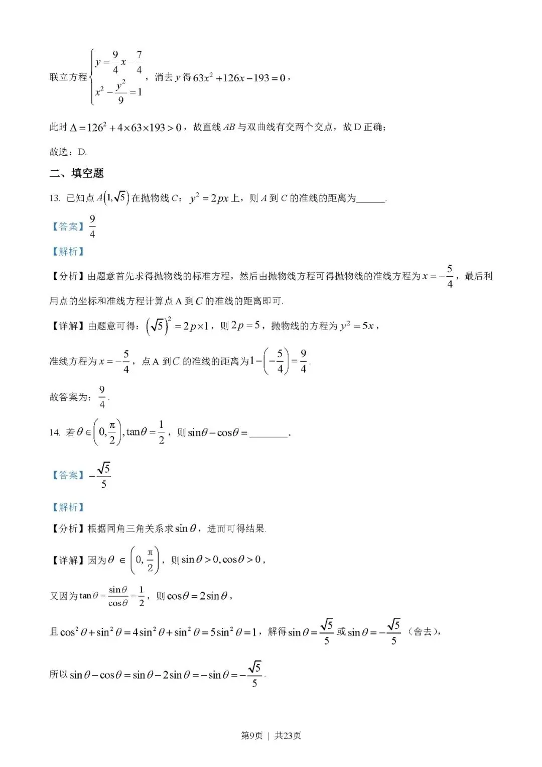 2023年高考数学试卷(文)(全国乙卷)(解析卷+原卷)word//版免费下载-第9张图片-四季读书网 2023年高考数学试卷(文)(全国乙卷)(解析卷+原卷)word//版免费下载-第9张图片-四季读书网