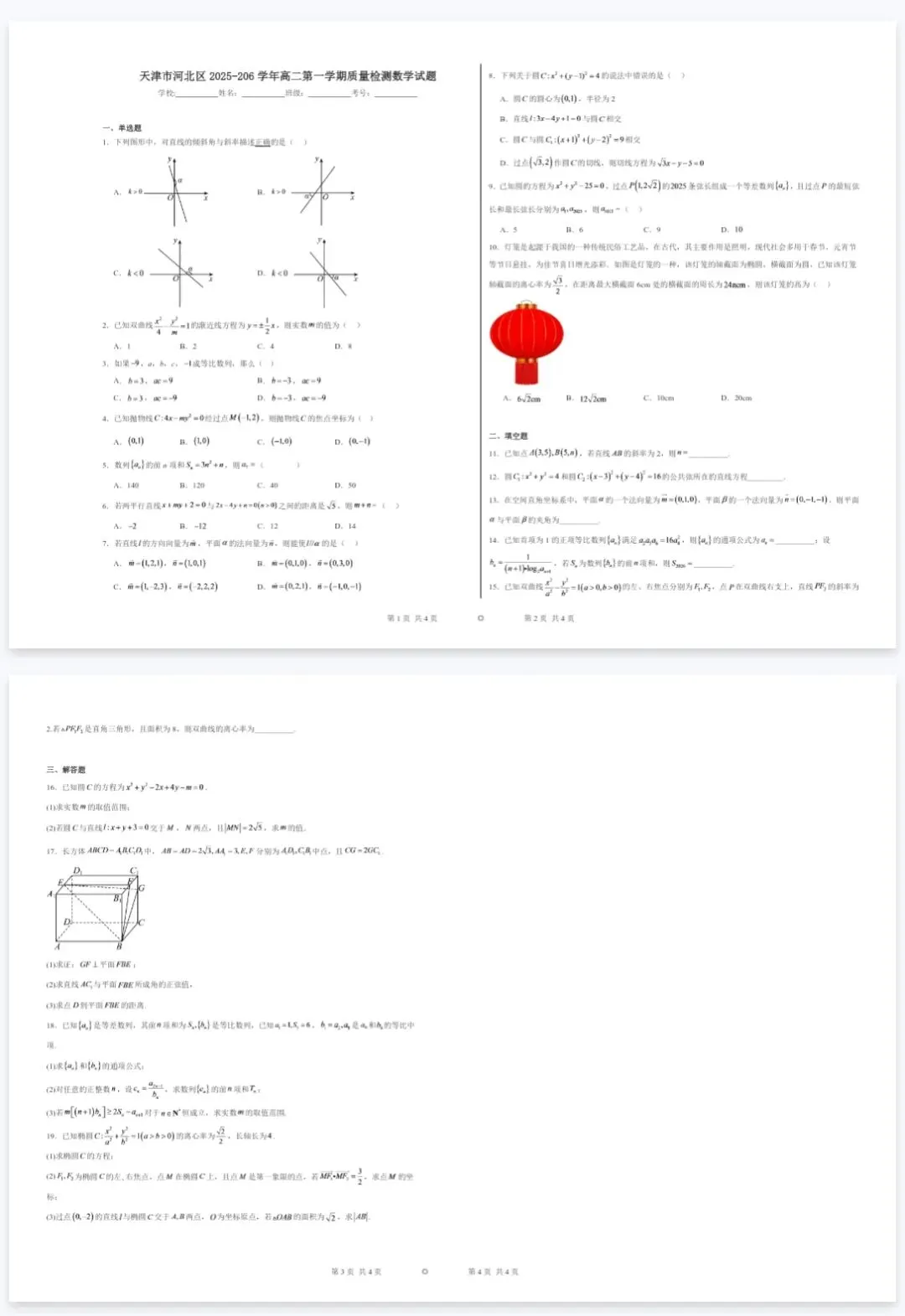 2026年天津高二上学期各区期末试卷合集!重置整合高清A3电子版免费领!-第3张图片-四季读书网 2026年天津高二上学期各区期末试卷合集!重置整合高清A3电子版免费领!-第3张图片-四季读书网