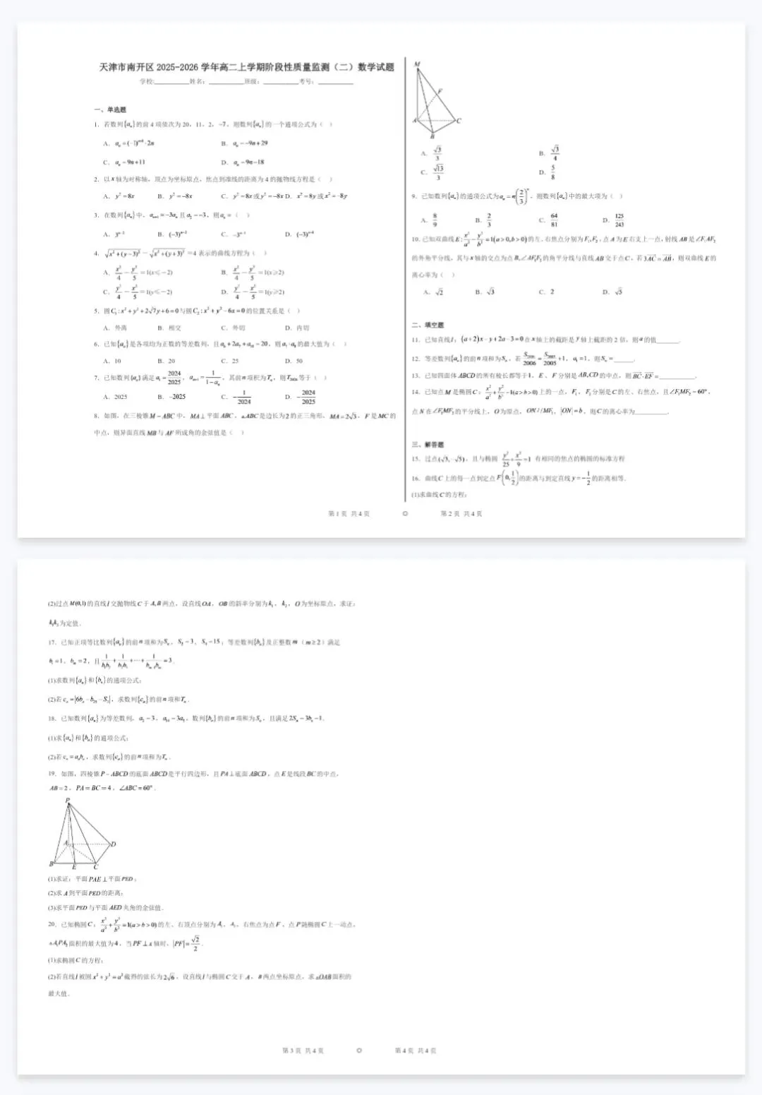 2026年天津高二上学期各区期末试卷合集!重置整合高清A3电子版免费领!-第4张图片-四季读书网 2026年天津高二上学期各区期末试卷合集!重置整合高清A3电子版免费领!-第4张图片-四季读书网