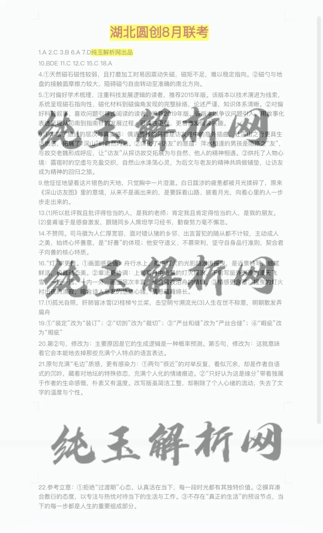 湖北圆创联盟高三8月联考语文试卷及参考答案-第9张图片-四季读书网