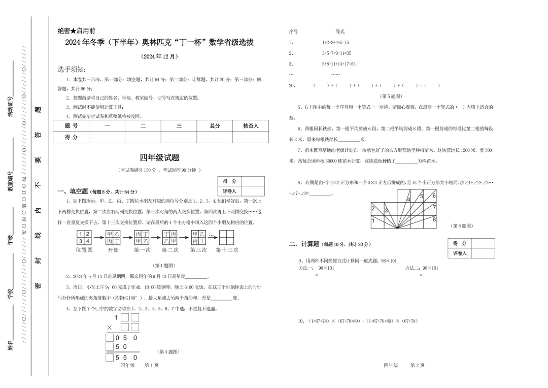 【杯赛真题】2024年冬季“丁一杯”省级选拔赛真题-第8张图片-四季读书网
